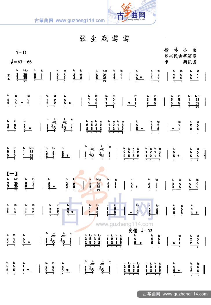 张生戏莺莺古筝曲谱（图1）