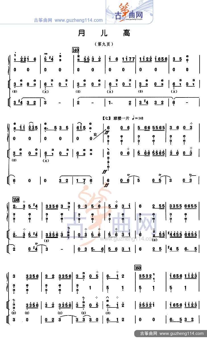 月儿高 总谱古筝曲谱（图9）