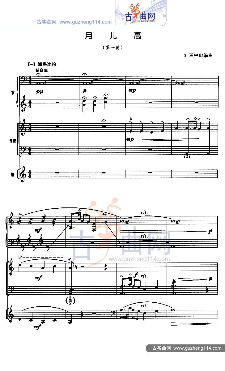 月儿高 总谱（五线谱）古筝曲谱（图1）