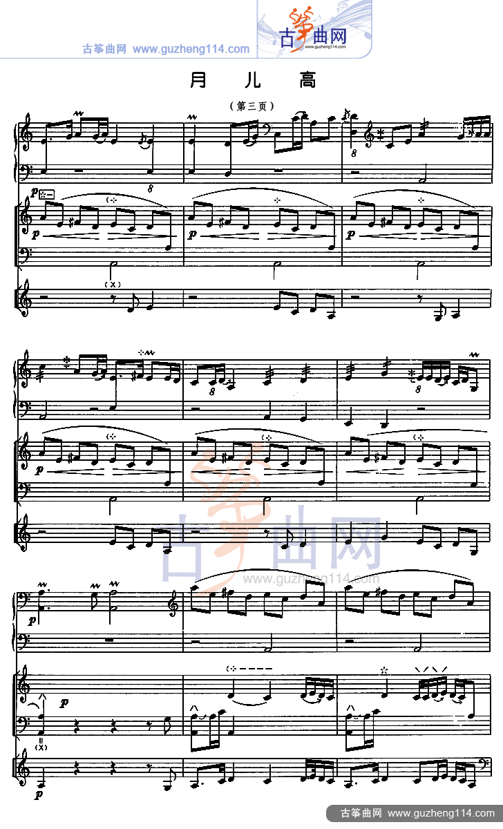月儿高 总谱（五线谱）古筝曲谱（图3）