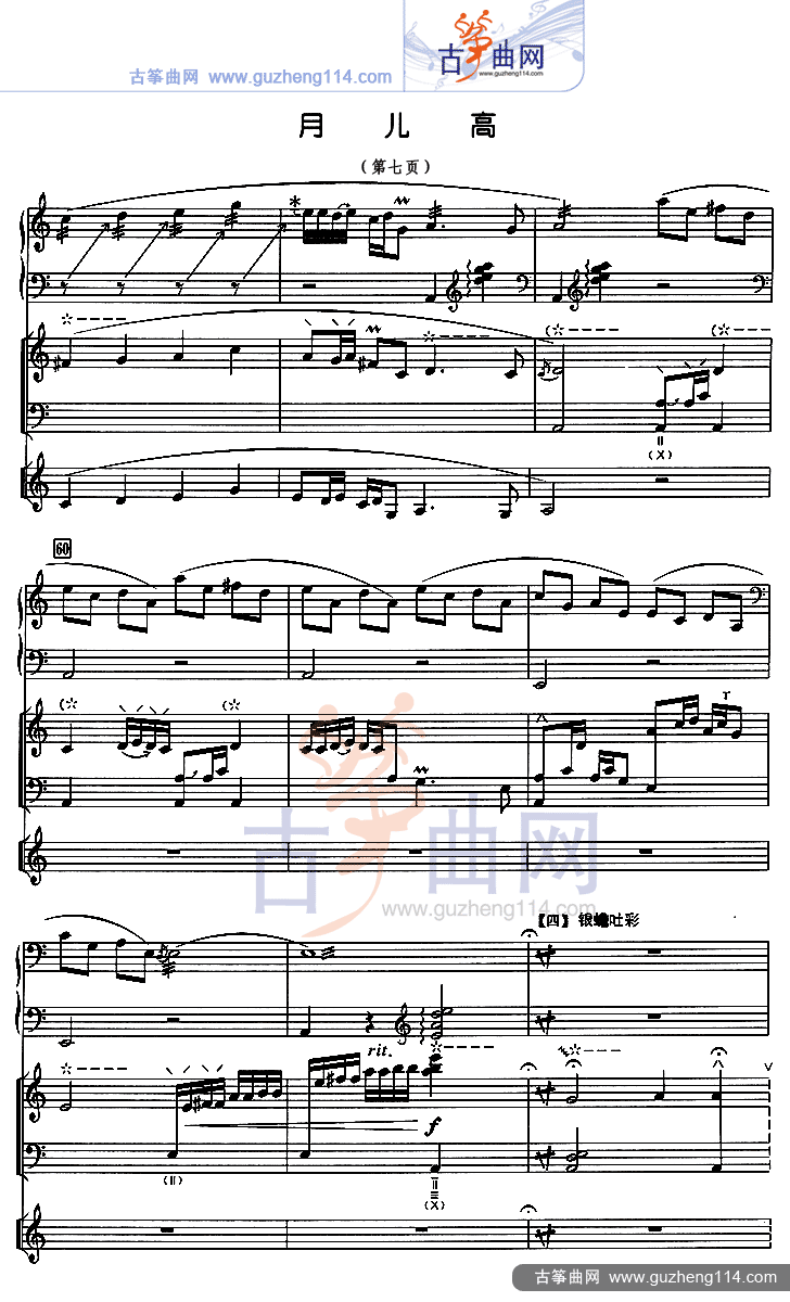月儿高 总谱（五线谱）古筝曲谱（图7）