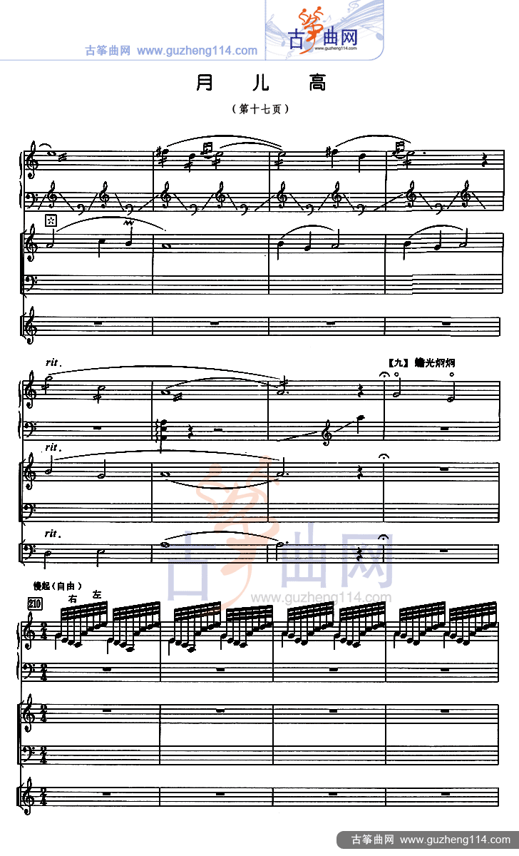 月儿高 总谱（五线谱）古筝曲谱（图17）