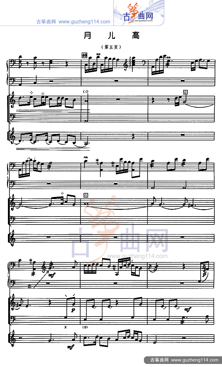 月儿高 总谱（五线谱）古筝曲谱（图5）