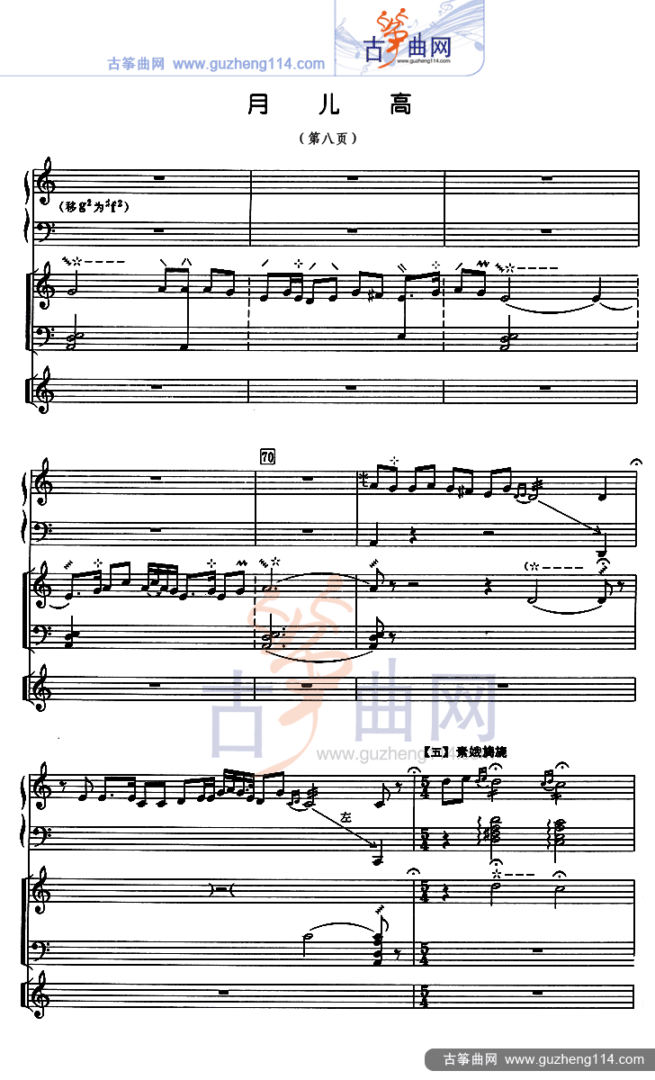 月儿高 总谱（五线谱）古筝曲谱（图8）