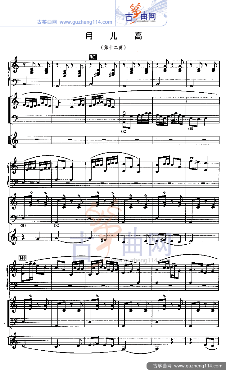 月儿高 总谱（五线谱）古筝曲谱（图12）