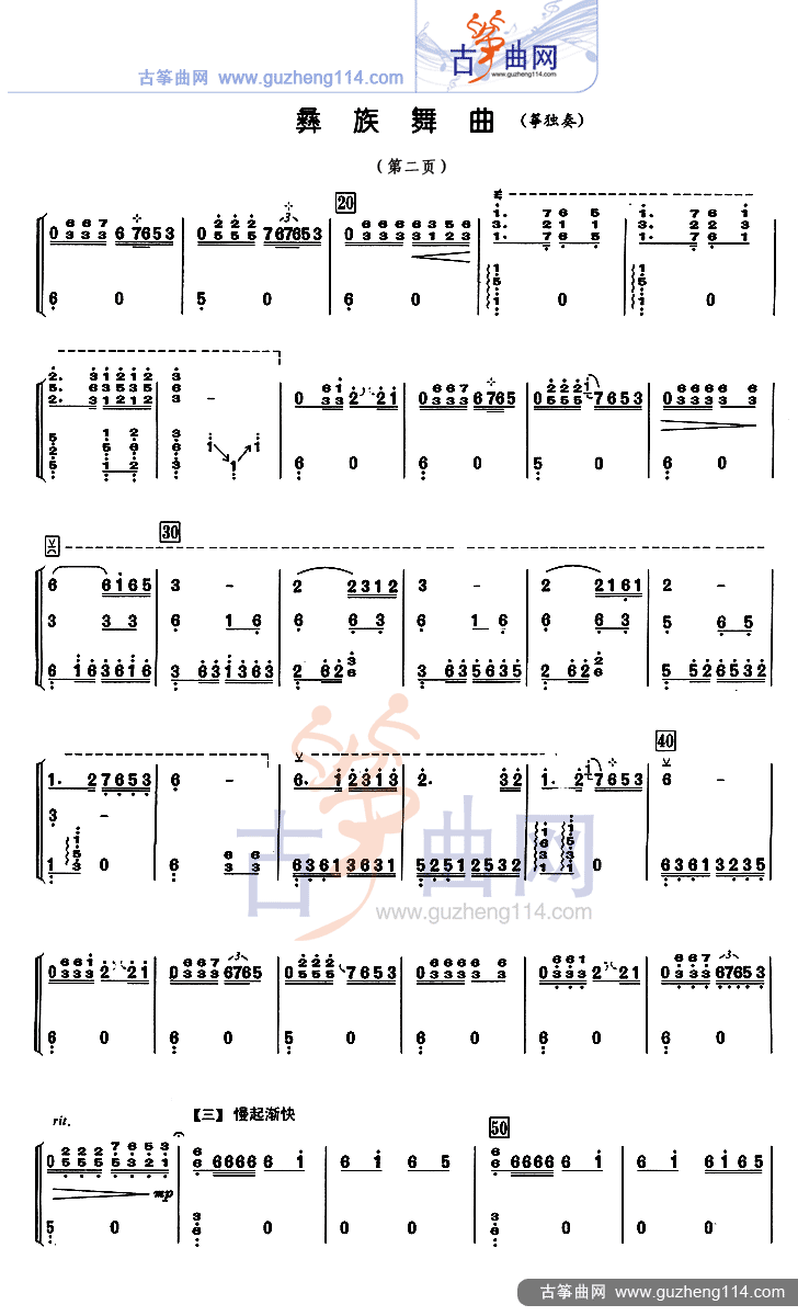 彝族舞曲（独奏）古筝曲谱（图2）