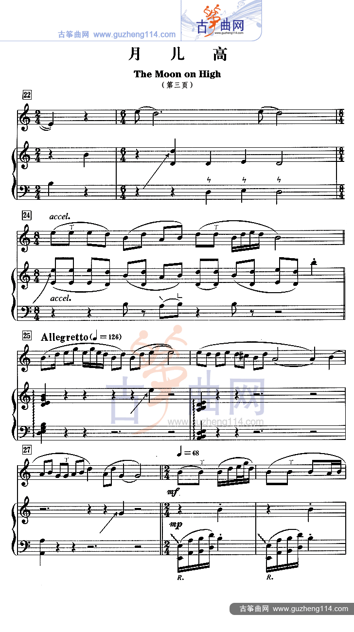 月儿高（五线谱）古筝曲谱（图3）