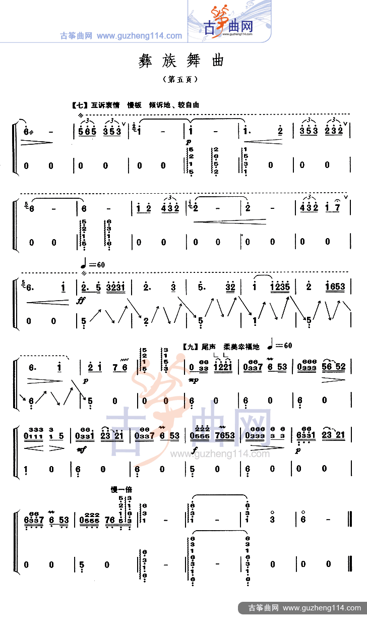 彝族舞曲（不同版本）古筝曲谱（图5）