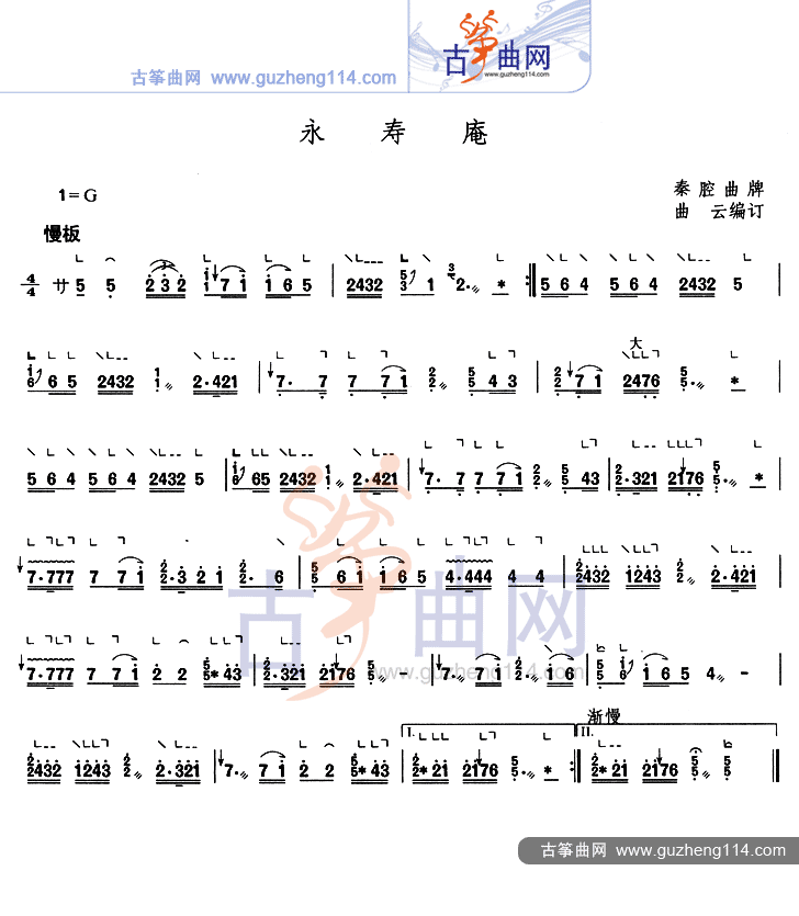 永寿庵古筝曲谱（图1）