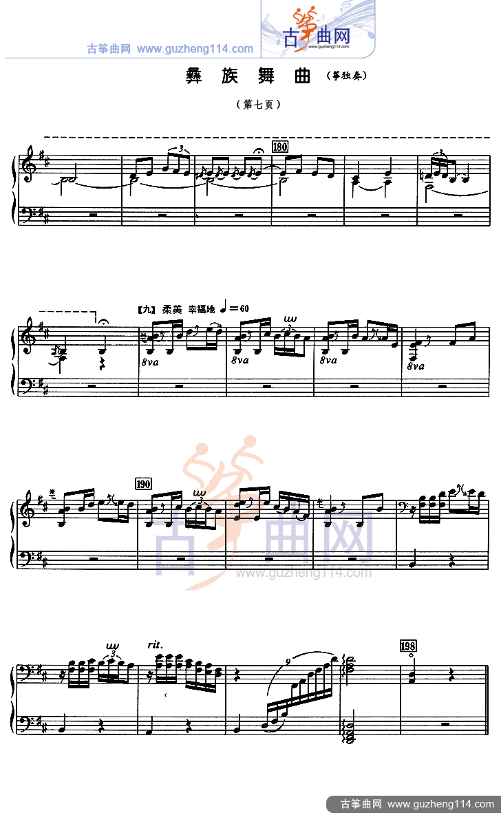 彝族舞曲（五线谱）古筝曲谱（图7）