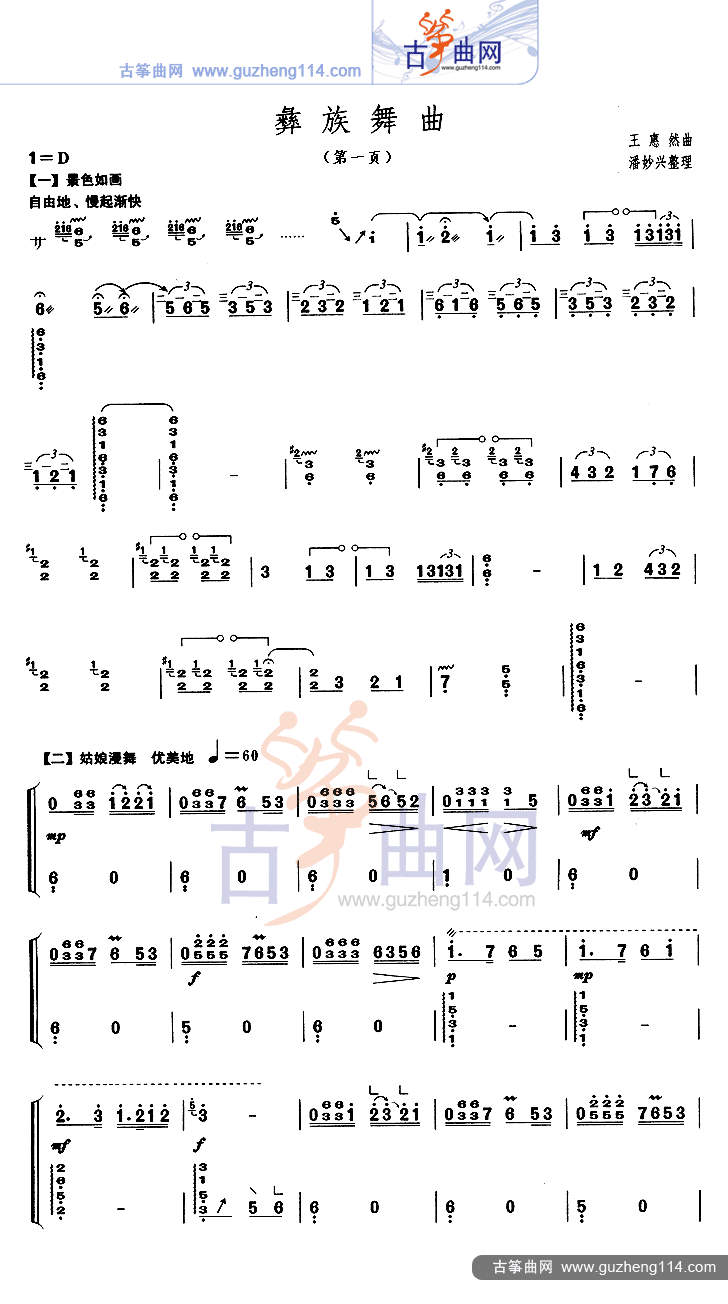 彝族舞曲（不同版本）古筝曲谱（图1）