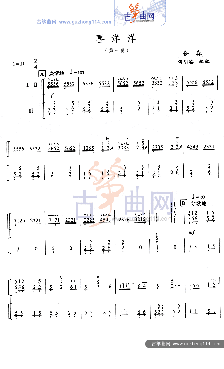 喜洋洋古筝曲谱（图1）