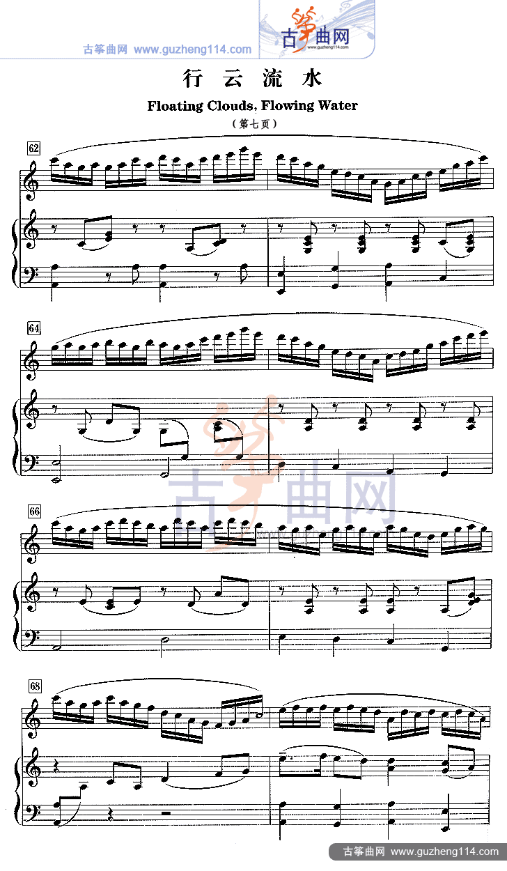 行云流水（五线谱）古筝曲谱（图7）