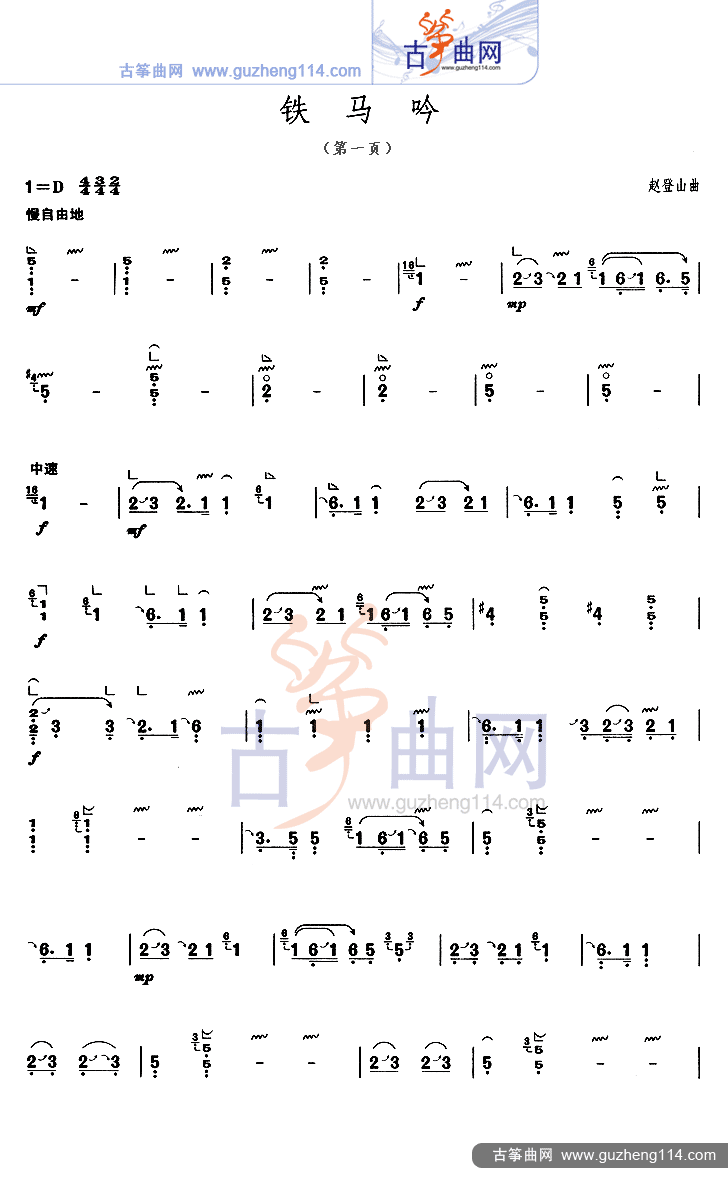 铁马吟古筝曲谱（图1）