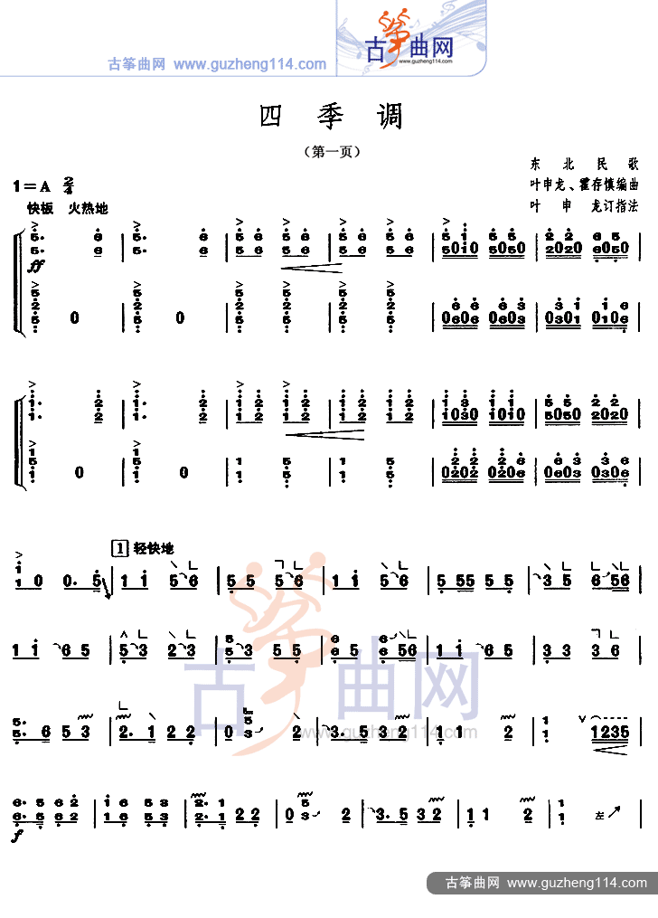 四季调古筝曲谱（图1）