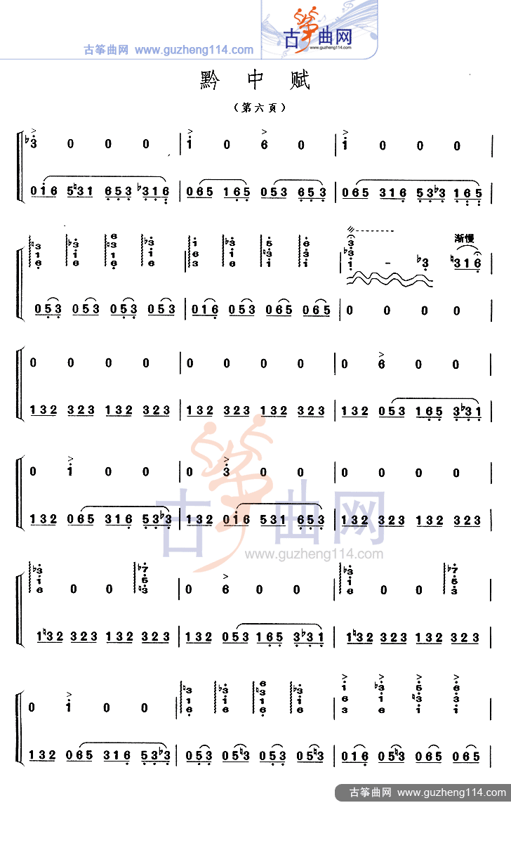 黔中赋古筝曲谱（图6）