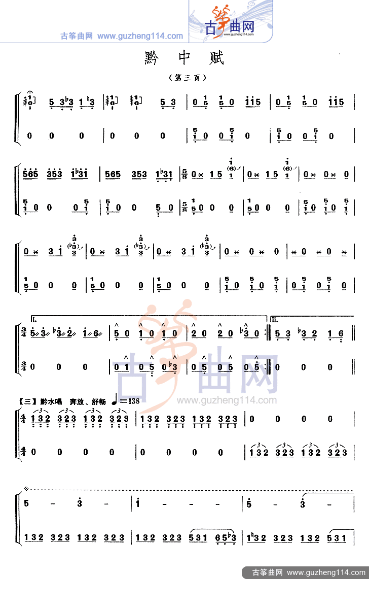 黔中赋古筝曲谱（图3）