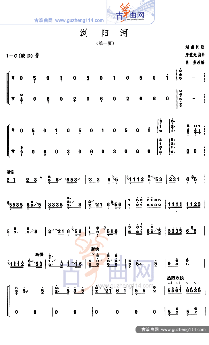 浏阳河古筝曲谱（图1）