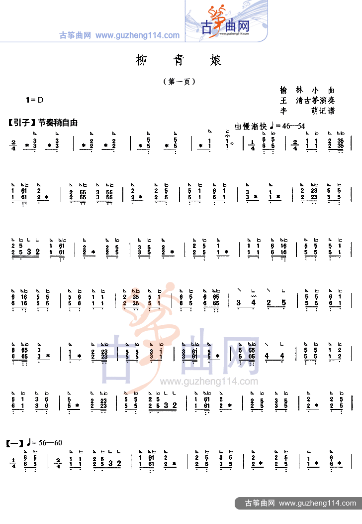 柳青娘（简易）古筝曲谱（图1）