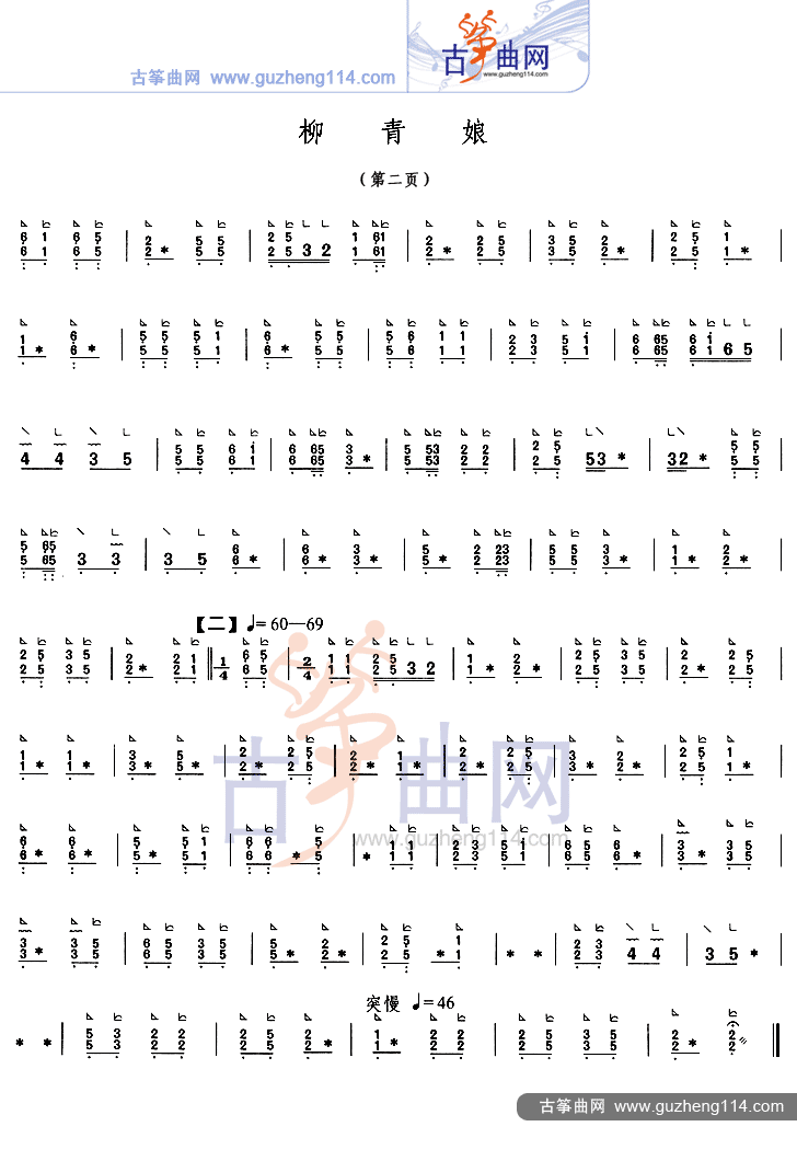 柳青娘（简易）古筝曲谱（图2）