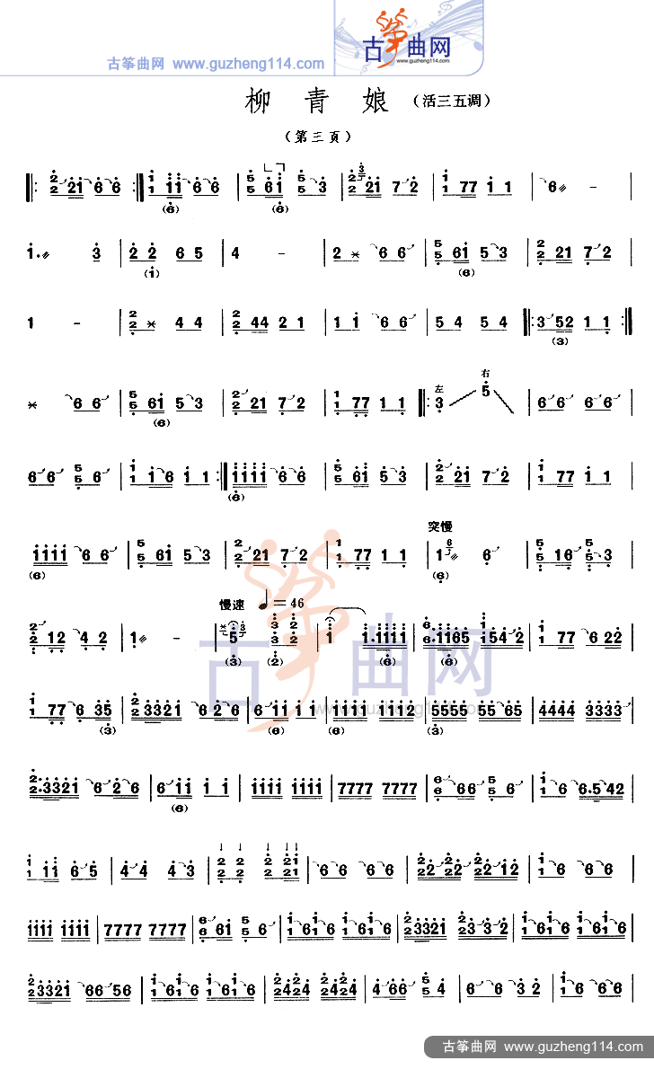 柳青娘（活五调）古筝曲谱（图3）
