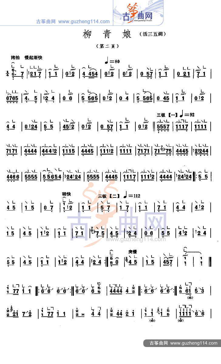 柳青娘（活五调）古筝曲谱（图2）