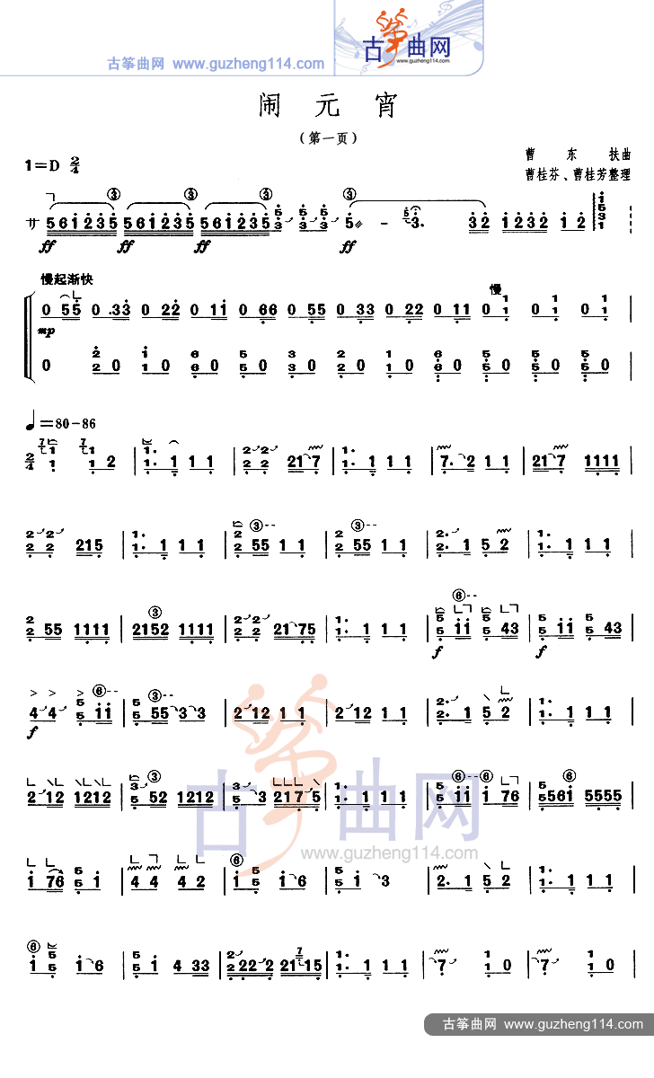 闹元宵古筝曲谱（图1）