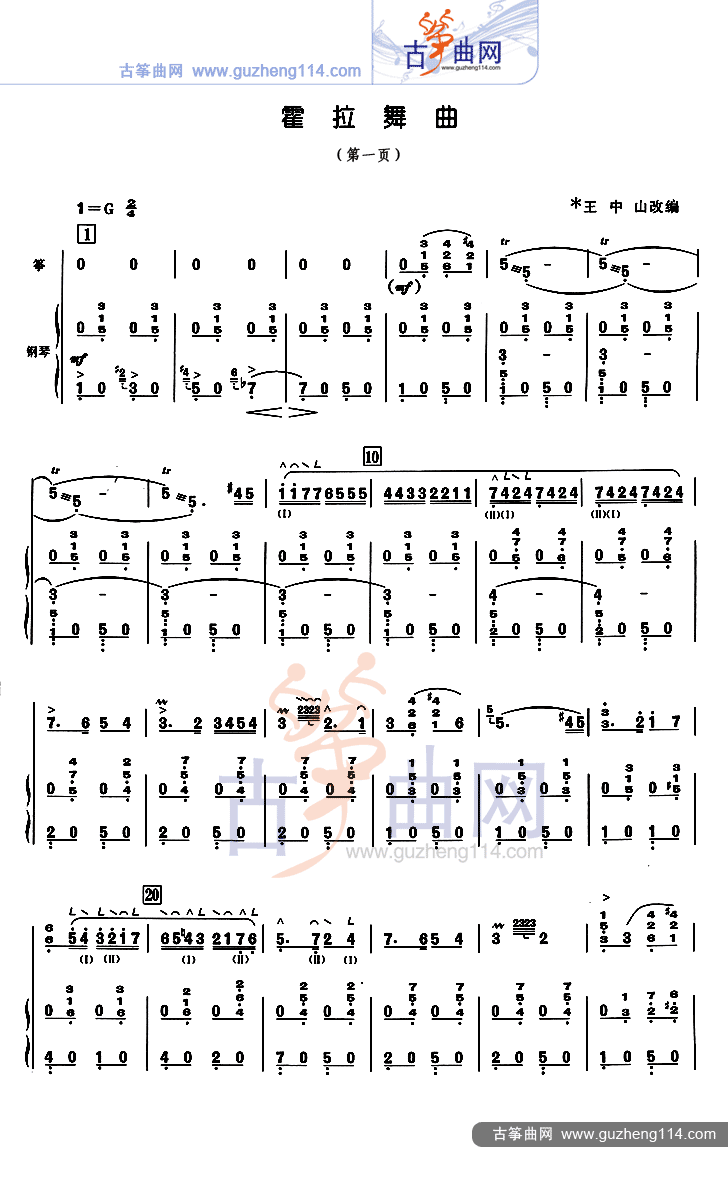 霍拉舞曲古筝曲谱（图1）