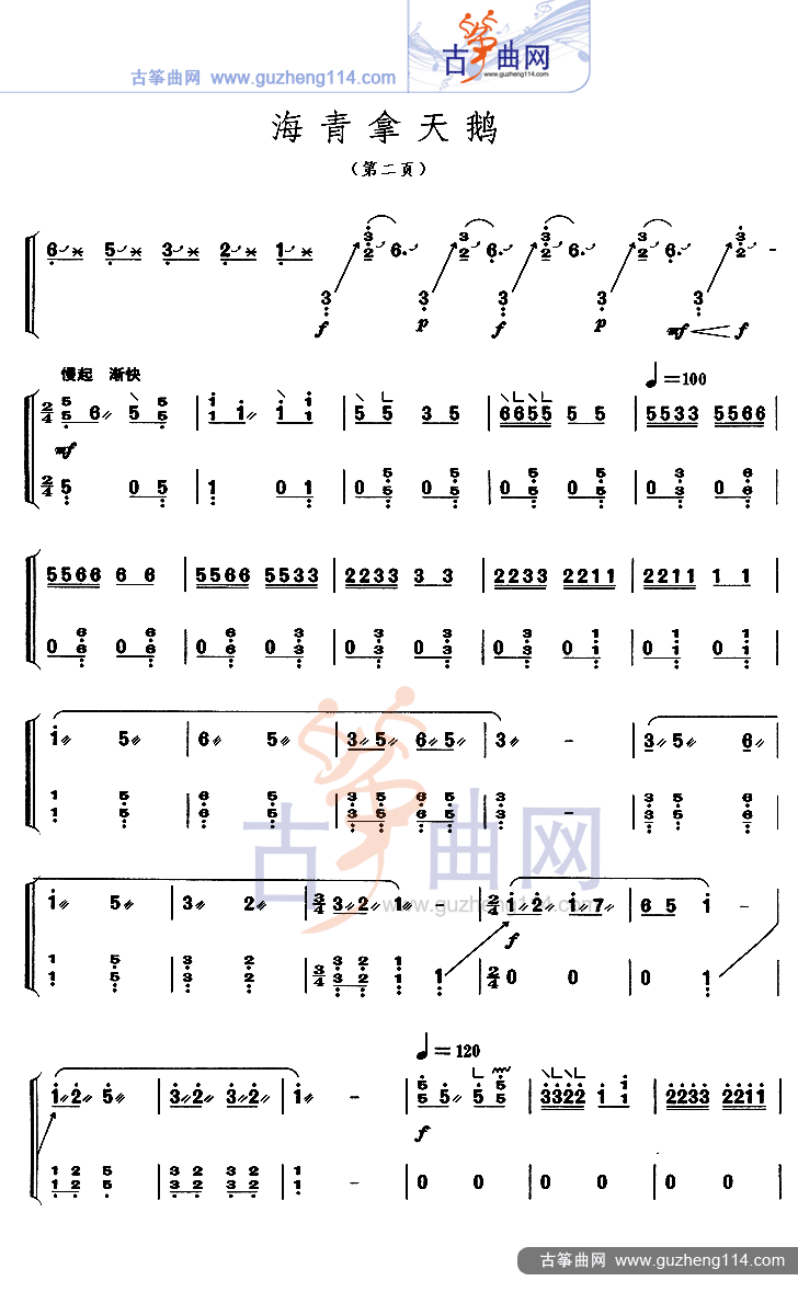 海青拿天鹅古筝曲谱（图2）
