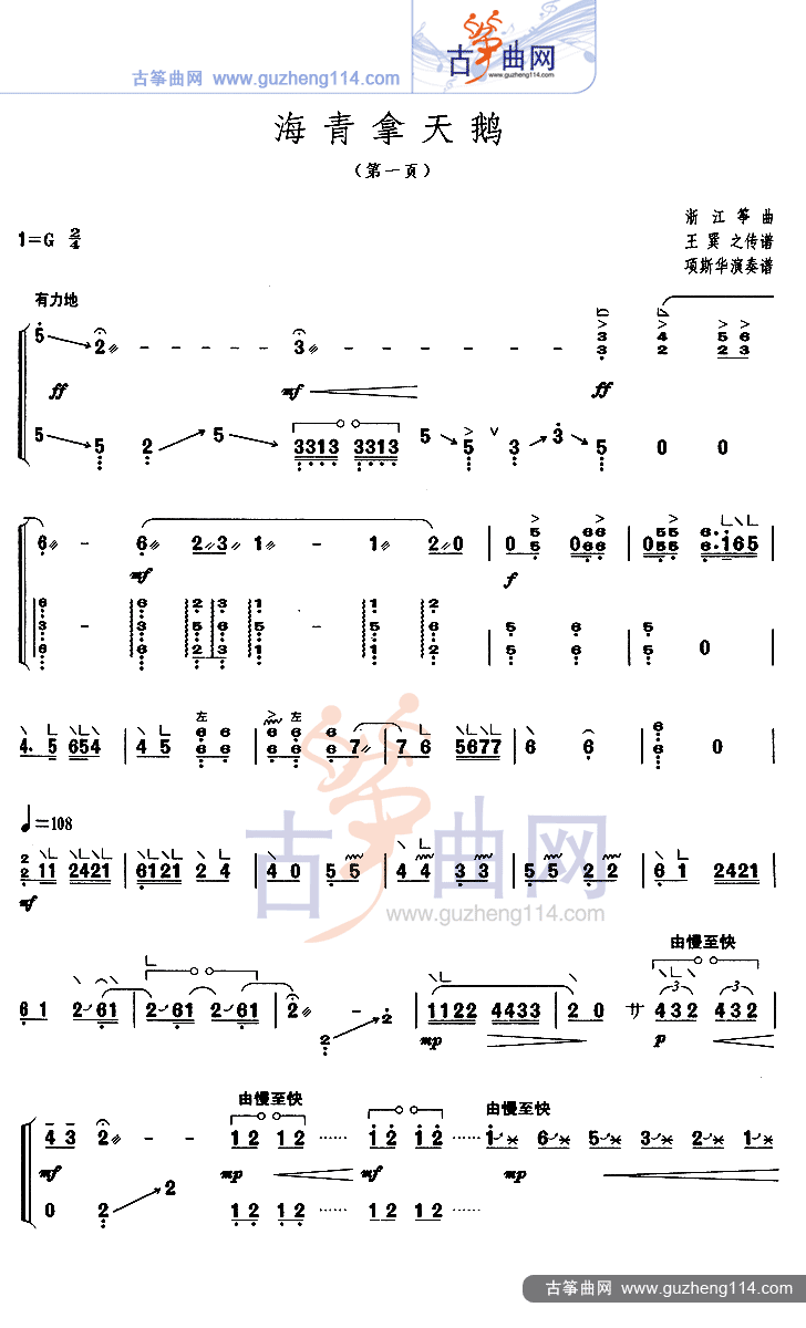 海青拿天鹅古筝曲谱（图1）
