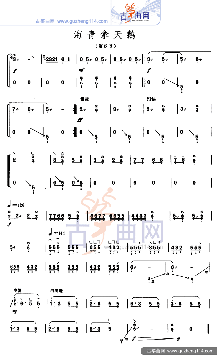 海青拿天鹅古筝曲谱（图4）