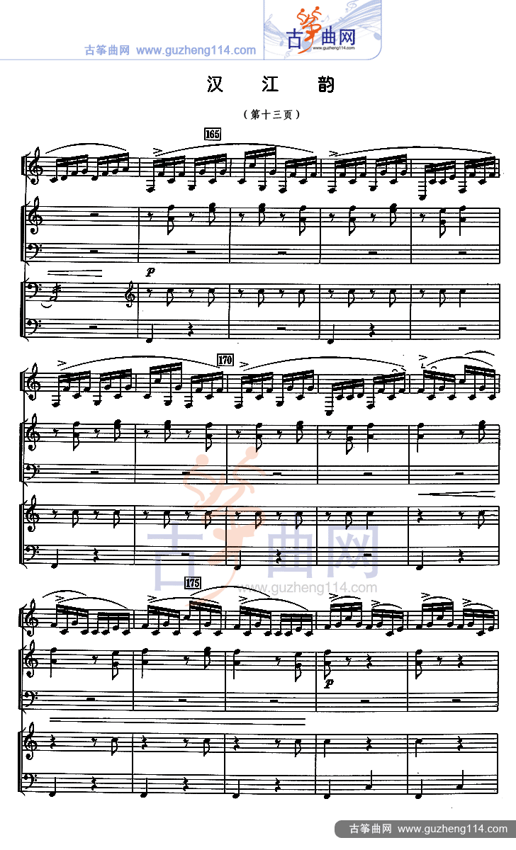 汉江韵（五线谱）古筝曲谱（图13）