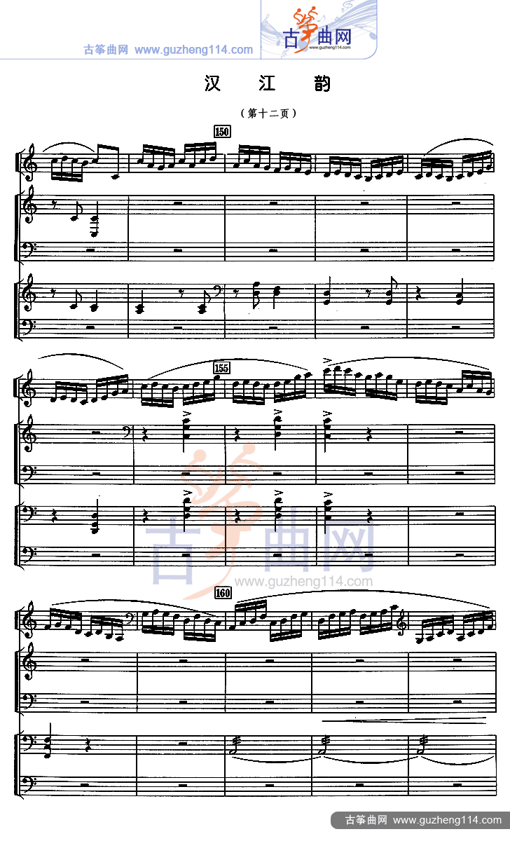 汉江韵（五线谱）古筝曲谱（图12）