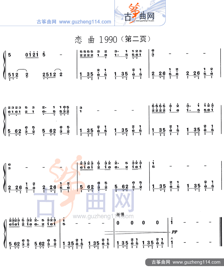 恋曲1990古筝曲谱（图2）