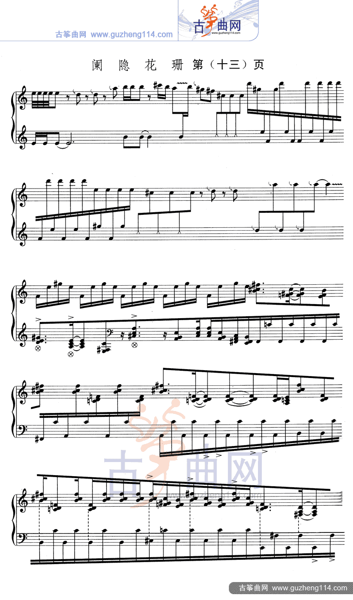 阑隐花珊（五线谱）古筝曲谱（图13）