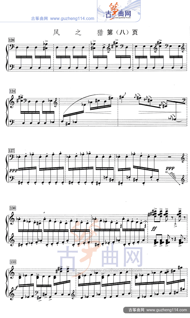 风之猎（五线谱）古筝曲谱（图8）