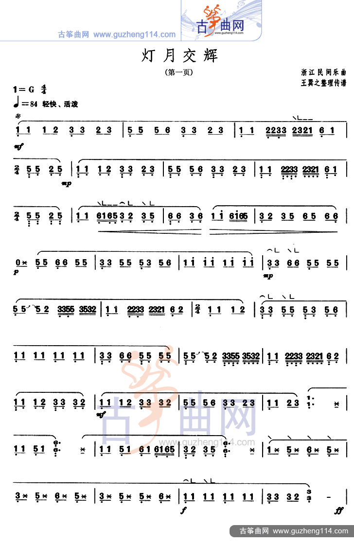 灯月交辉古筝曲谱（图1）