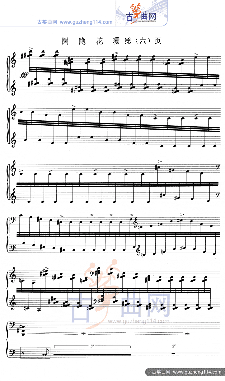 阑隐花珊（五线谱）古筝曲谱（图6）
