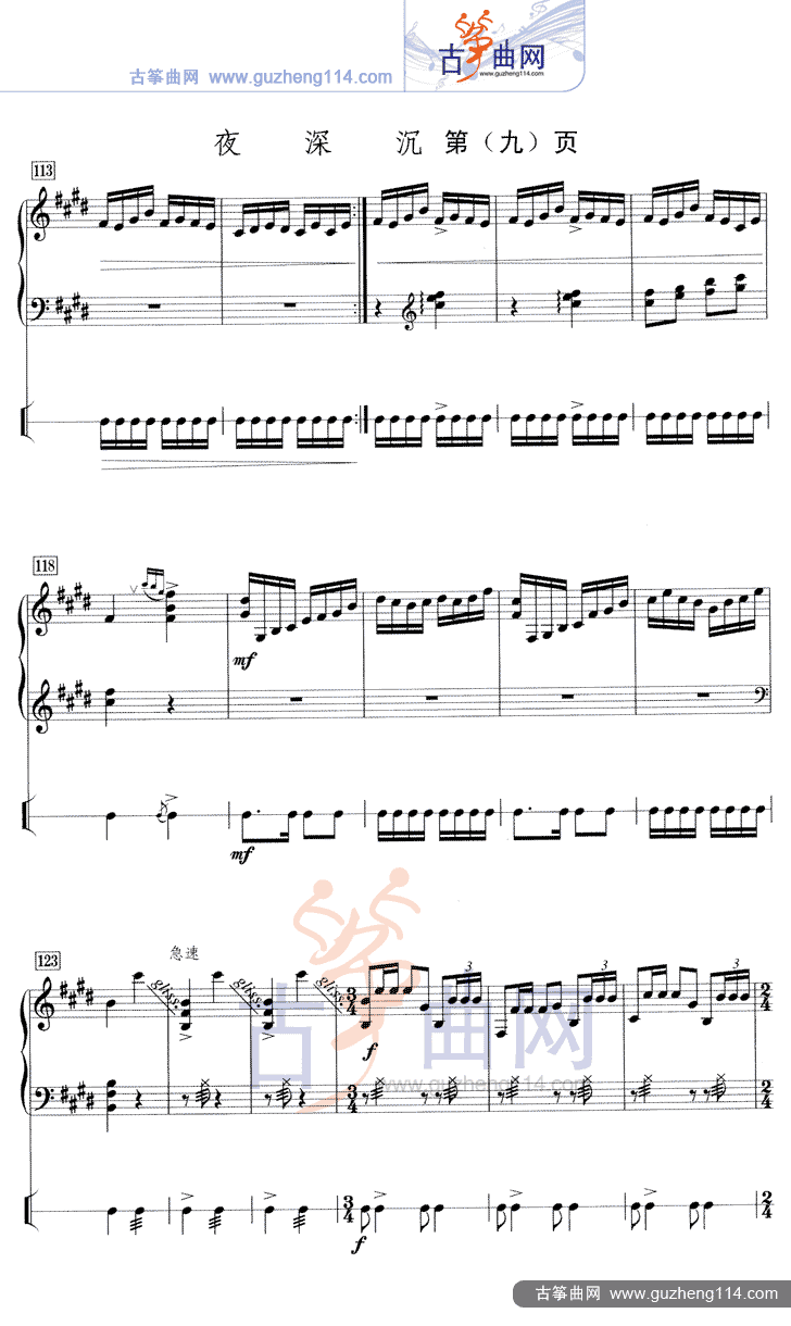 夜深沉（五线谱）古筝曲谱（图9）