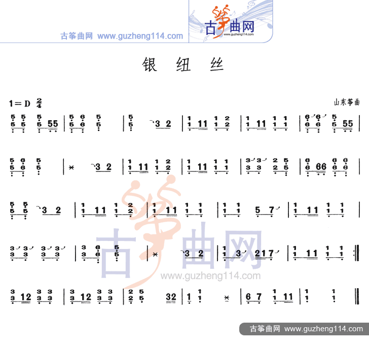 银纽丝（不同版本）古筝曲谱（图1）