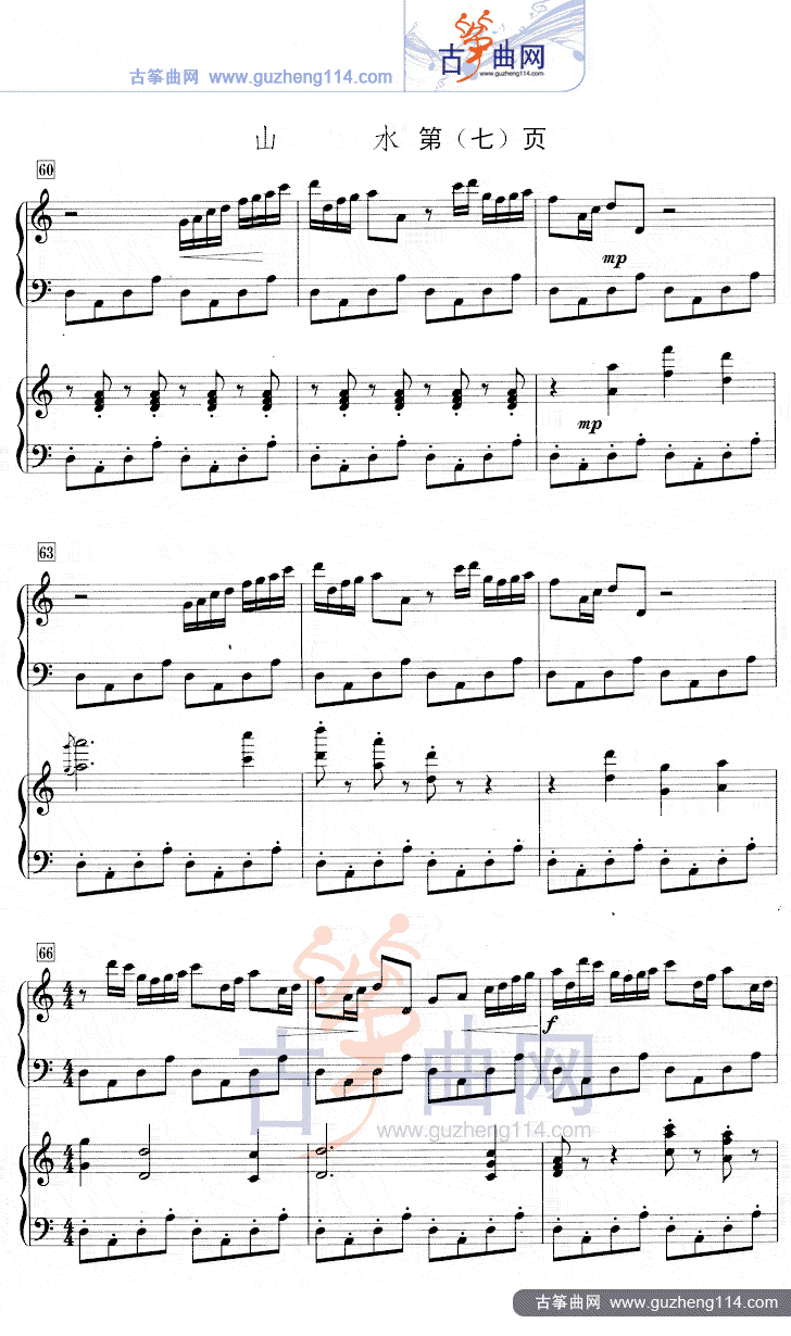 山水（五线谱）古筝曲谱（图7）