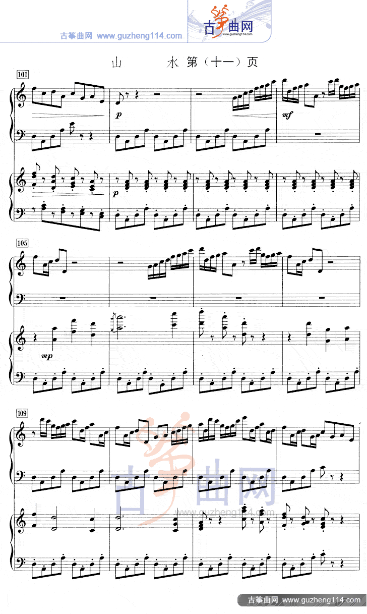 山水（五线谱）古筝曲谱（图11）