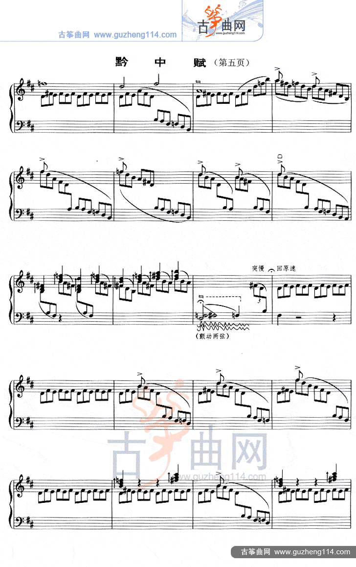 黔中赋（五线谱）古筝曲谱（图5）
