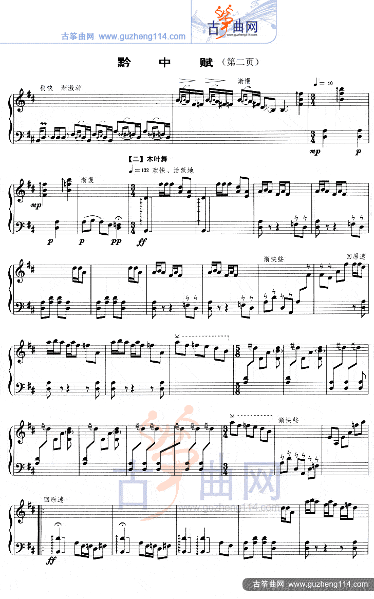 黔中赋（五线谱）古筝曲谱（图2）