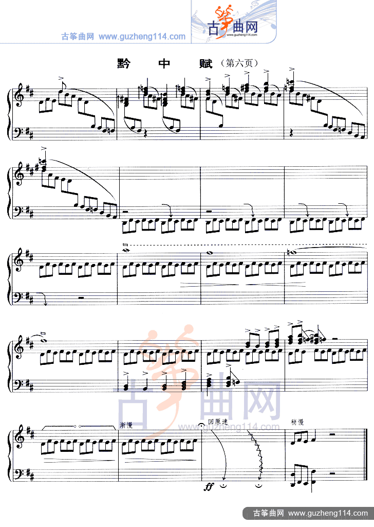 黔中赋（五线谱）古筝曲谱（图6）