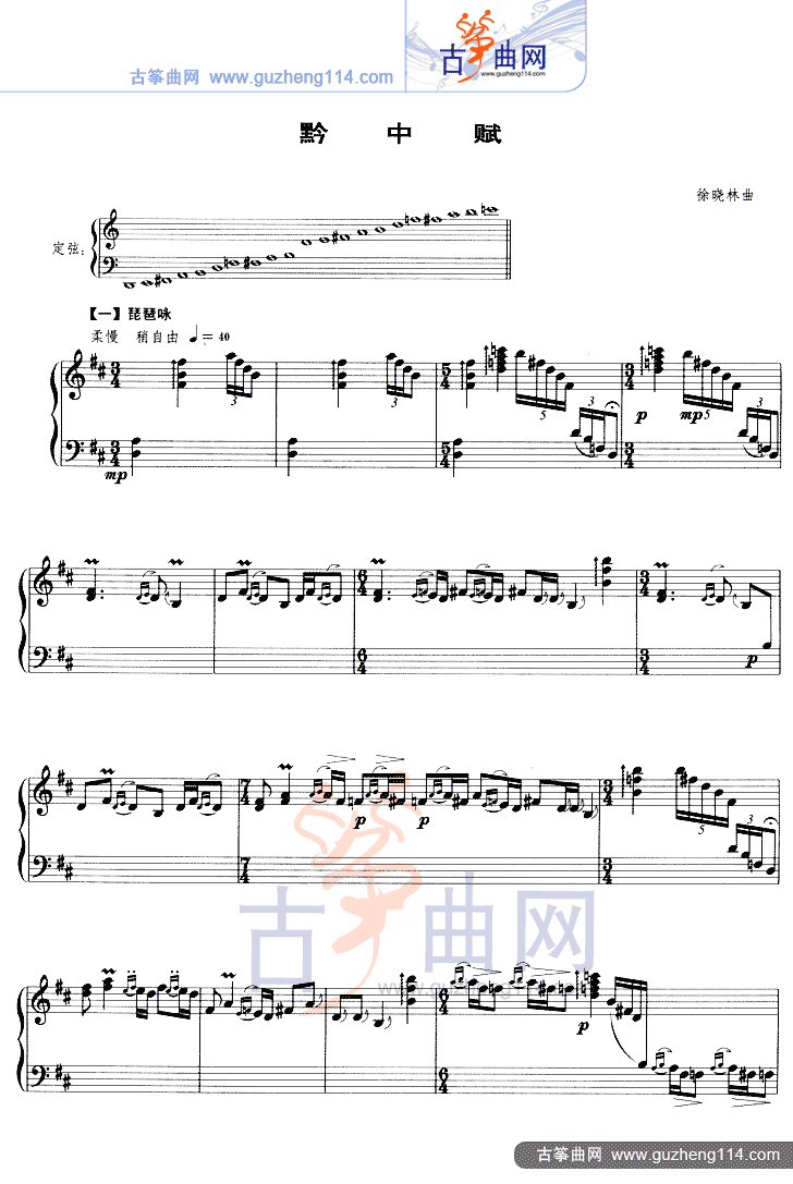 黔中赋（五线谱）古筝曲谱（图1）