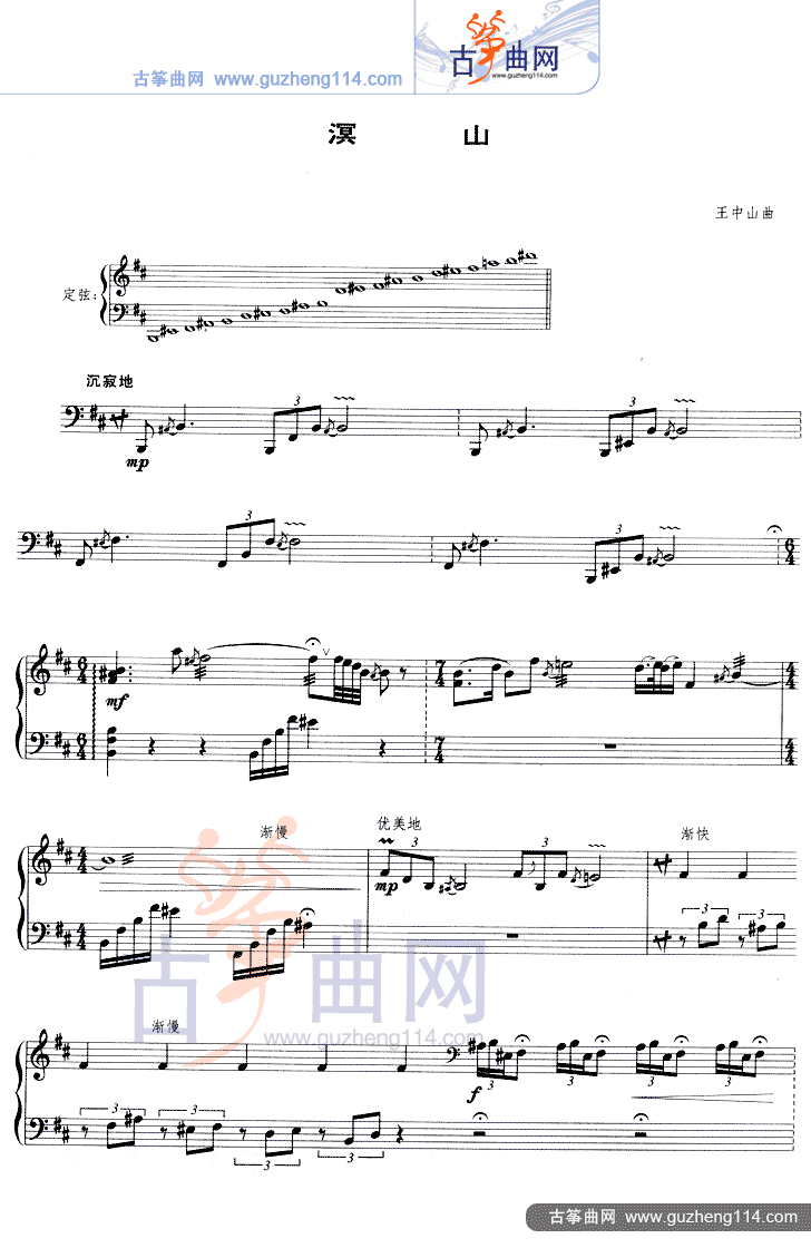 溟山（五线谱）古筝曲谱（图1）