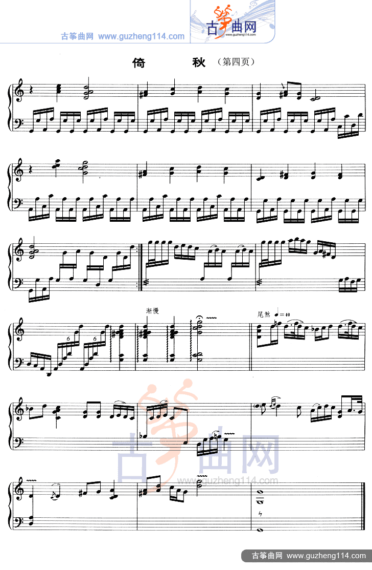 倚秋（五线谱）古筝曲谱（图4）