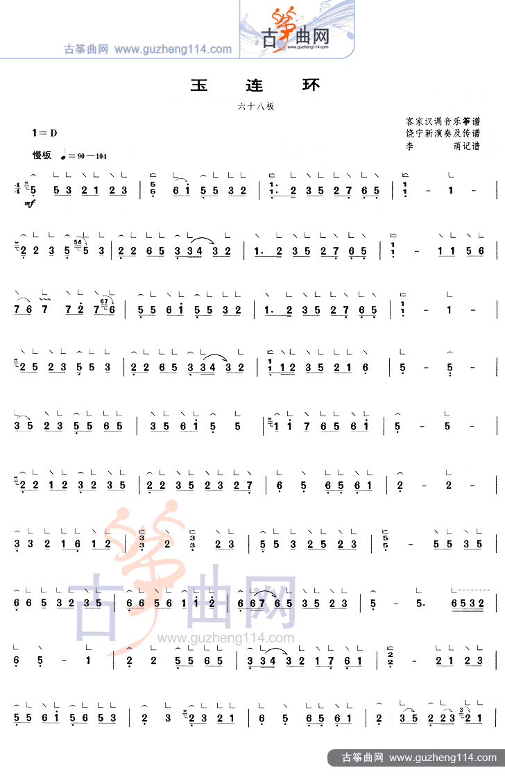 玉连环（六十八板）古筝曲谱（图1）