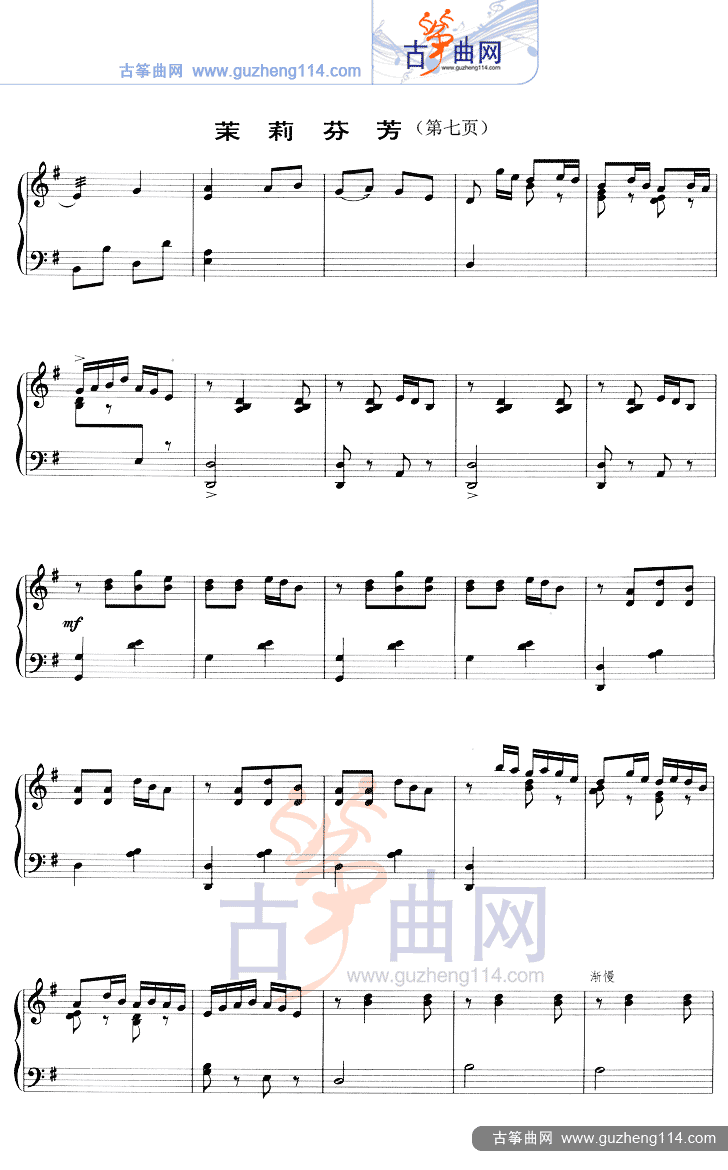 茉莉芬芳（五线谱）古筝曲谱（图7）